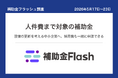 補助金フラッシュ調査、設備の更新を考える中小企業へ──今週は人件費まで対象の補助金も公募中