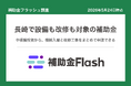 補助金フラッシュ調査、長崎県の補助金を分析、設備の入替と施設改修を検討する事業者向けの制度が中心