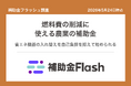 補助金フラッシュ調査、農業・漁業の燃料費高騰に──省エネ設備の補助金は補助率3/4で申請可能