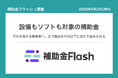 補助金フラッシュ調査、業務のIT化を考える中小企業へ、ソフト導入費が対象の補助金は機器代もまとめて申請可能