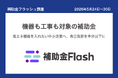 補助金フラッシュ調査、省エネ機器の入替を考える中小企業へ──今週は機器も工事も対象の補助金が公募中