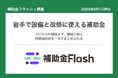 補助金フラッシュ調査、岩手県の補助金を分析、設備の入替と作業場改修を検討する事業者向けの制度が中心