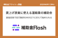 補助金フラッシュ調査、トラック・物流の賃上げ原資確保に──設備投資補助金で自己負担を半分以下に