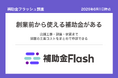 補助金フラッシュ調査、独立開業を考える人へ、創業前から申請できる補助金は店舗工事も家賃も対象