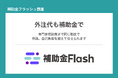 補助金フラッシュ調査、外注・委託費が対象の補助金は約8割が500万円以下、相談費もまとめて申請可能
