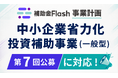 補助金フラッシュ 事業計画、「中小企業省力化投資補助事業（一般型）」第7回公募に対応した計画書生成AIを提供開始
