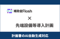 補助金Flash、『先端設備等導入計画』に対応した計画書生成AI機能を提供開始