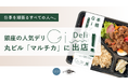 銀座の人気デリ「Gi Deli(ジーアイデリ)」が丸ビル「マルチカ」に出店!血糖値を意識した眠くなりにくいお弁当で午後の元気をチャージ