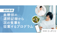 血糖値の連続記録から、次の食事を提案。特許を取得したビジネスモデルによるプログラムをリリース