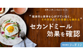 【試験結果】「美味しく未来の健康を考える」血糖値と上手に付き合う「セカンドミール」の効果を確認