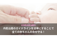 「内密出産を法律に」 全国規模で署名活動スタート――赤ちゃんと母親の命を守る制度の確立を訴え