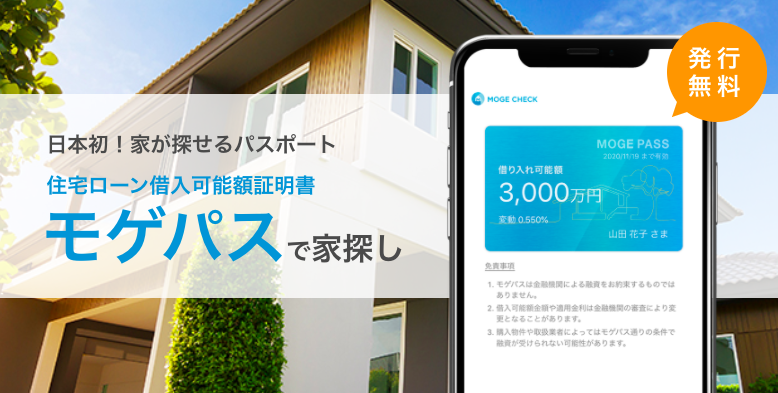 住宅ローン借入可能額判定サービス「モゲパス」が、開始1年で利用者数2,000名を突破