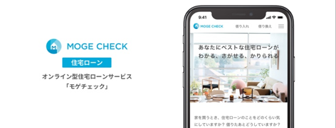 オンライン住宅ローンサービス「モゲチェック」、住宅ローン・不動産投資サービスの利用者数が30,000名を突破