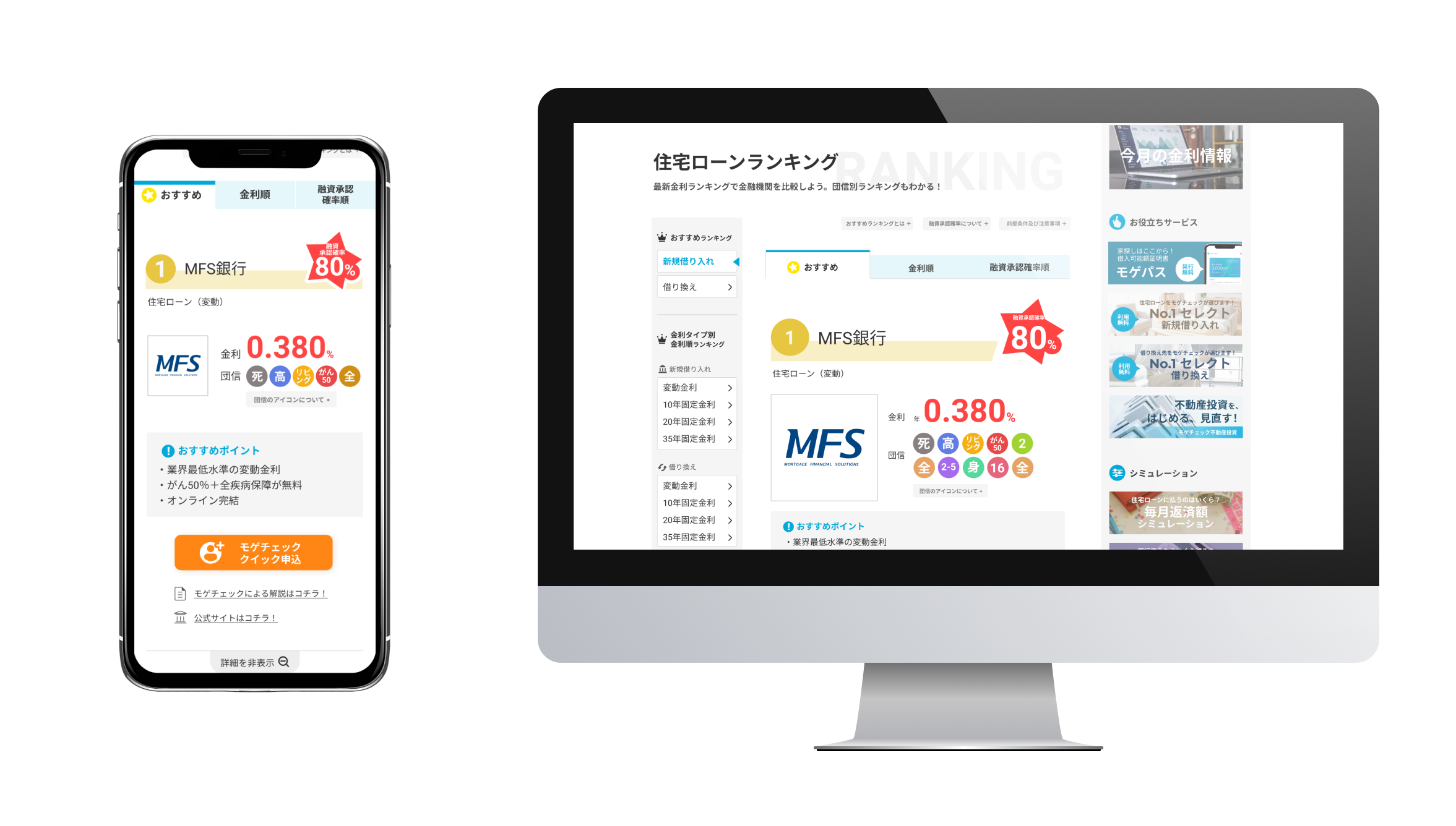 オンライン住宅ローンサービス モゲチェック 住宅ローンの審査に通る確率 を瞬時に判定する機能を追加 株式会社mfsのプレスリリース