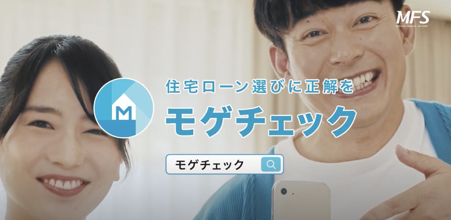 マイホームが200万円お得になる！？住宅ローン比較サービス「モゲチェック」、11月10日から初のテレビCMをオンエア！