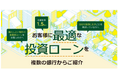 不動産投資サービス「INVASE」不動産投資ローン新規借入サービスを開始