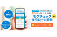 住宅ローン比較診断サービス「モゲチェック」SBI新生銀行と連携し、モゲチェック限定優遇金利の商品を案内開始