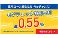 住宅ローン比較診断サービス「モゲチェック」年0.55%の変動金利特別商品を案内開始