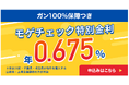 住宅ローン比較診断サービス「モゲチェック」年0.675%の変動金利特別商品(がん100%保障)を案内開始