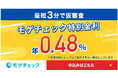 住宅ローン比較診断サービス「モゲチェック」銀行審査は最短3分で完了!年0.480%の特別商品を案内開始