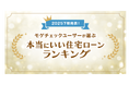 住宅ローン比較診断サービス「モゲチェック」ユーザーが選ぶ本当にいい住宅ローンランキング2025下期を発表！