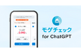 住宅ローン比較診断サービス「モゲチェック」、ChatGPT向けアプリを提供開始