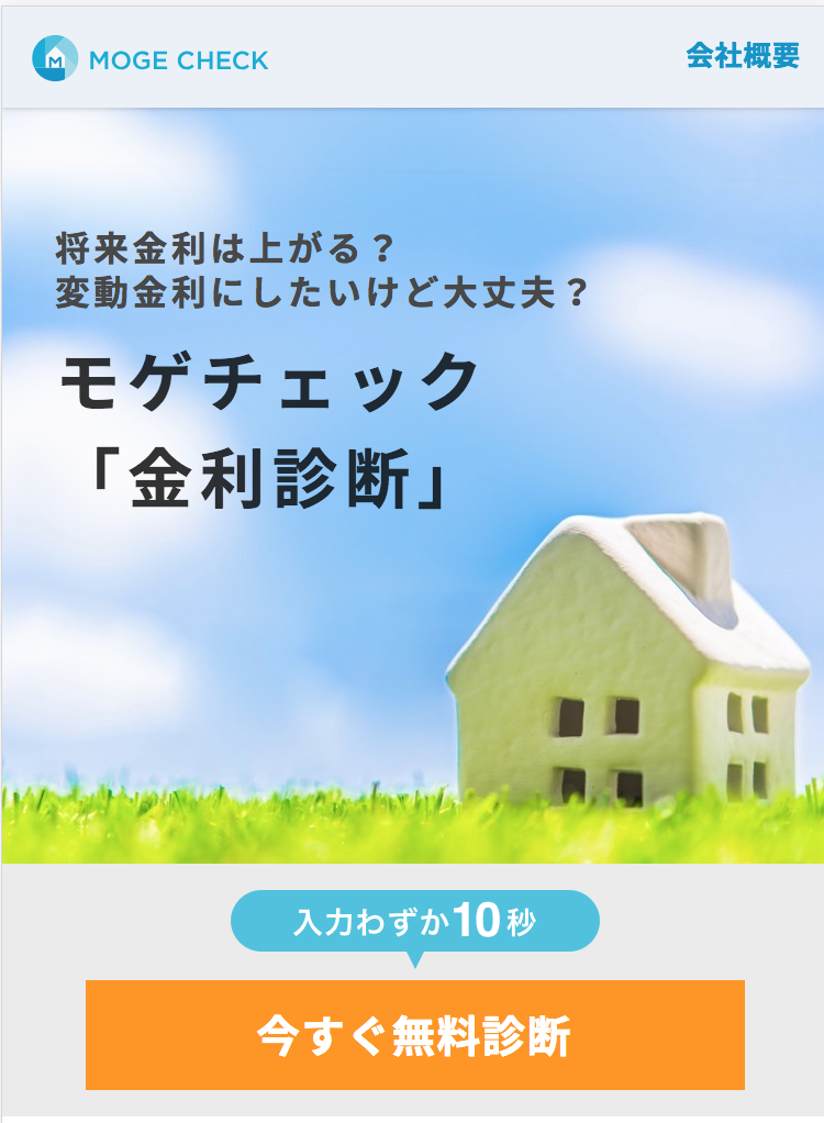 35年先まで住宅ローン金利を予測し、ユーザーに最適な金利タイプを判定する「モゲチェック金利診断」を提供開始