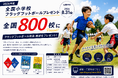 全国800校にフラッグフットボールの用具・教材を無償提供　2026年度「全国小学校フラッグフットボールプレゼント」応募は8月31日まで