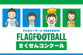 「ファミリーマート presents フラッグフットボール『さくせんコンクール』開催!」