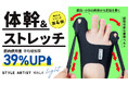 【夏の運動不足を解消！】足指を開いてストレッチしながら体幹をサポートする『STYLE ARTIST WALK LIGHT』応援購入サイトMakuakeでの先行販売を開始！