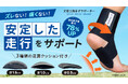 【スポーツの秋に最適!】足首と土踏まずクッションとのWサポートで筋肉使用量がUPする『STYLE ARTIST ADJUST』応援購入サイトMakuakeでの先行販売を開始!