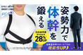 【正しい姿勢の最適解!】改良されたベルトとプレートのWサポートで筋肉使用量がUPする『STYLE ARTIST SMART LIGHT PLUS』応援購入サイトMakuakeでの先行販売を開始!