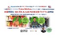 Kinishの成功に続け！【日本発フードビジネスの米国事業化12ヶ月間支援プログラム】説明会開催のお知らせ