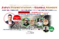 JAPAN FERMENTATION × GLOBAL SESSION ～ 日本発『発酵』の可能性を世界へ — 京都×米国 最前線の”クラフト”の知と実践が交差する特別セッション