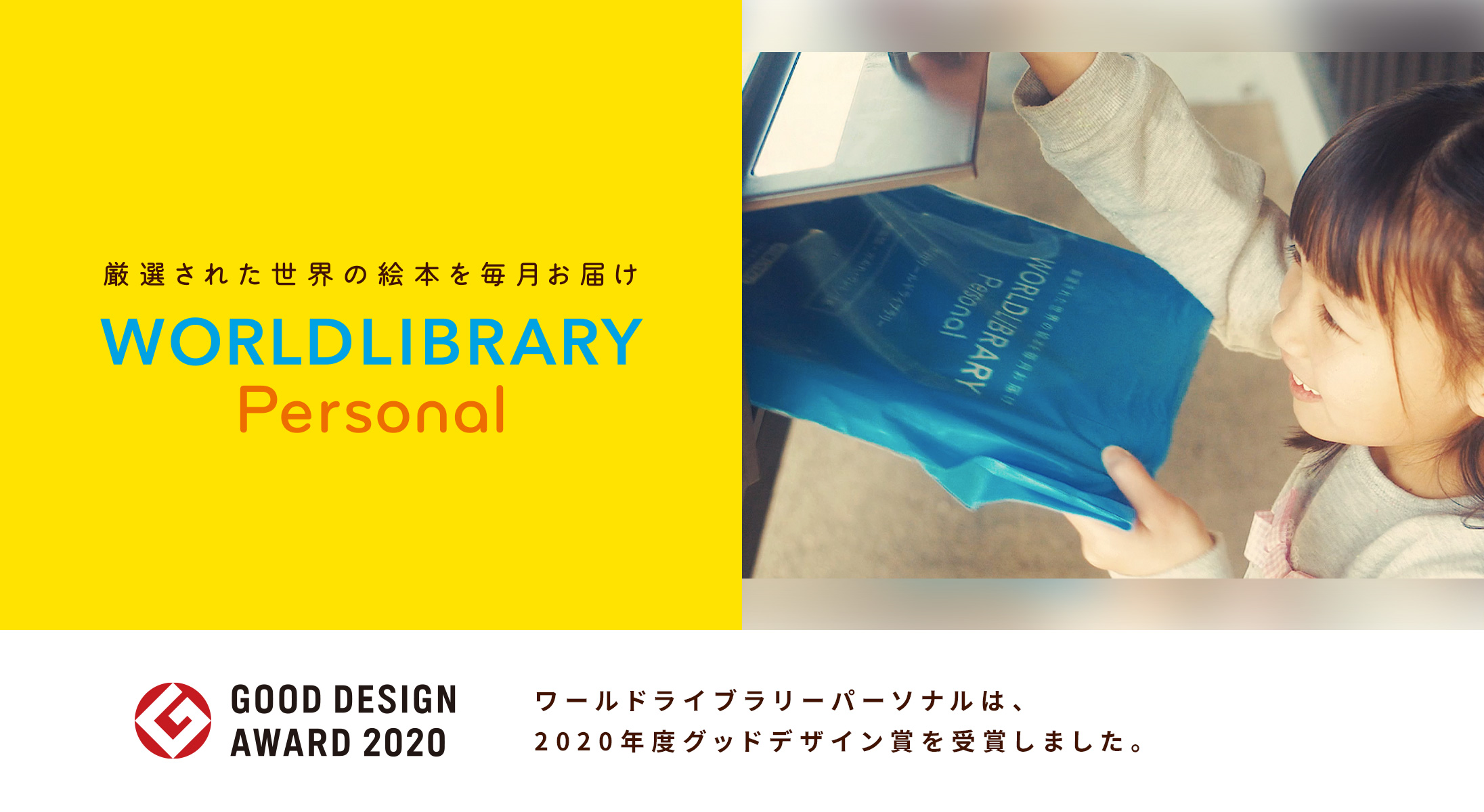 絵本定期購入サービス「ワールドライブラリーパーソナル」は、2020年度グッドデザイン賞を受賞しました！｜株式会社ワールドライブラリーのプレスリリース