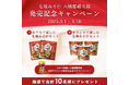ひかり味噌󠄀 新発売の『七味みそ汁 八幡屋礒五郎』と限定デザイン缶の七味が当たる Instagram プレゼントキャンペーンを2025年3月1日から開催