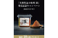 天然醸造味噌『大寒仕込み味噌 渾』 抽選で10名様に当たるInstagramキャンペーンが本日より開始