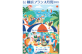 横浜フランス月間2025