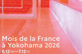 横浜の街でフランス文化を楽しむ1か月「横浜フランス月間2026」開催写真誕生200年をテーマに、展覧会・映画・ワークショップ・トークイベントを市内各地で展開