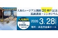 大和ミュージアム開館20周年記念基調講演・シンポジウム 2026年3月28日(土)開催