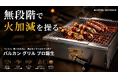 【Makuake】自由自在に火加減を操る「バルカン グリル プロ」最大30%OFF