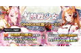 終末世界放置系RPG『熱戦少女』のDMMGAME版がリリース!合計でガチャ3650連まで毎日10連無料のイベントが開催!