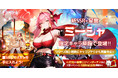 終末世界放置系RPG『熱戦少女』にて新SSR+星霊「ミーシャ」登場!大型イベント「0.5周年記念祭」が開催中!