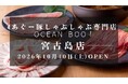 沖縄・宮古島に10店舗目となる「あぐー豚しゃぶしゃぶ専門店 オーシャンBoo！宮古島店」が2026年10月10日(土)オープン！