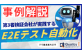 テスト自動化のベストプラクティスをお探しの企業様向け。セミナー動画オンデマンド配信と、無料相談会を10月2日よりスタート。