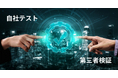 第三者検証サービス「スマートテストプロ-VE」ローンチのお知らせ