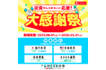 CHEER証券、「投資ぜんぶまるごと応援!大感謝祭」を開催