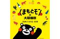 《くまもとモン×大阪梅田ジャック》ルクア大阪では「ボク、くまモン!展」と「熊本特別メニューの販売」を実施!