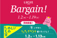 ルクア大阪の初売りは2025年1月2日(木)から!ムダ満喫CLUB「黒毛和牛をGETせよ!知らない人とやってみる♡新春かるた大会」「たのしいもの市」などの新春イベントも同時開催!