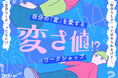“自分らしさ”に悩むあなたの世界をちょっと広げてくれる「自分の“変”を愛する“変さ値”!?ワークショップ」がルクア大阪にて開催